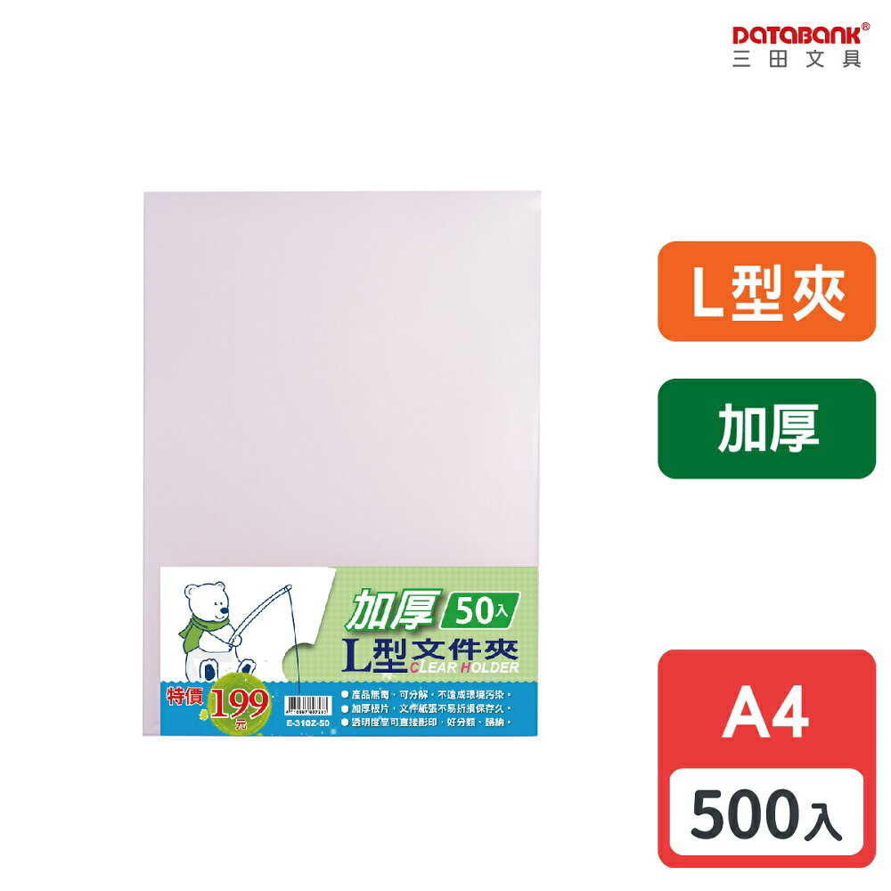 【多入優惠】A4 L型加厚透明檔案夾 0.18mm 資料夾 檔案套 L夾 【500入】 (E-310Z-50)
