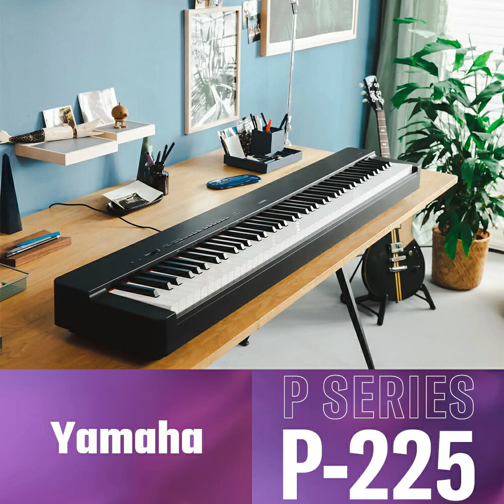 非凡樂器『YAMAHA 山葉』P-225 可攜式數位鋼琴 黑色單琴款 / 公司貨保固