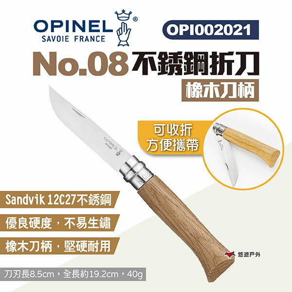 【OPINEL】No.08不鏽鋼折刀-橡木刀柄 002021 尖頭摺刀 木折疊刀 露營小刀 野外折刀 露營 悠遊戶外