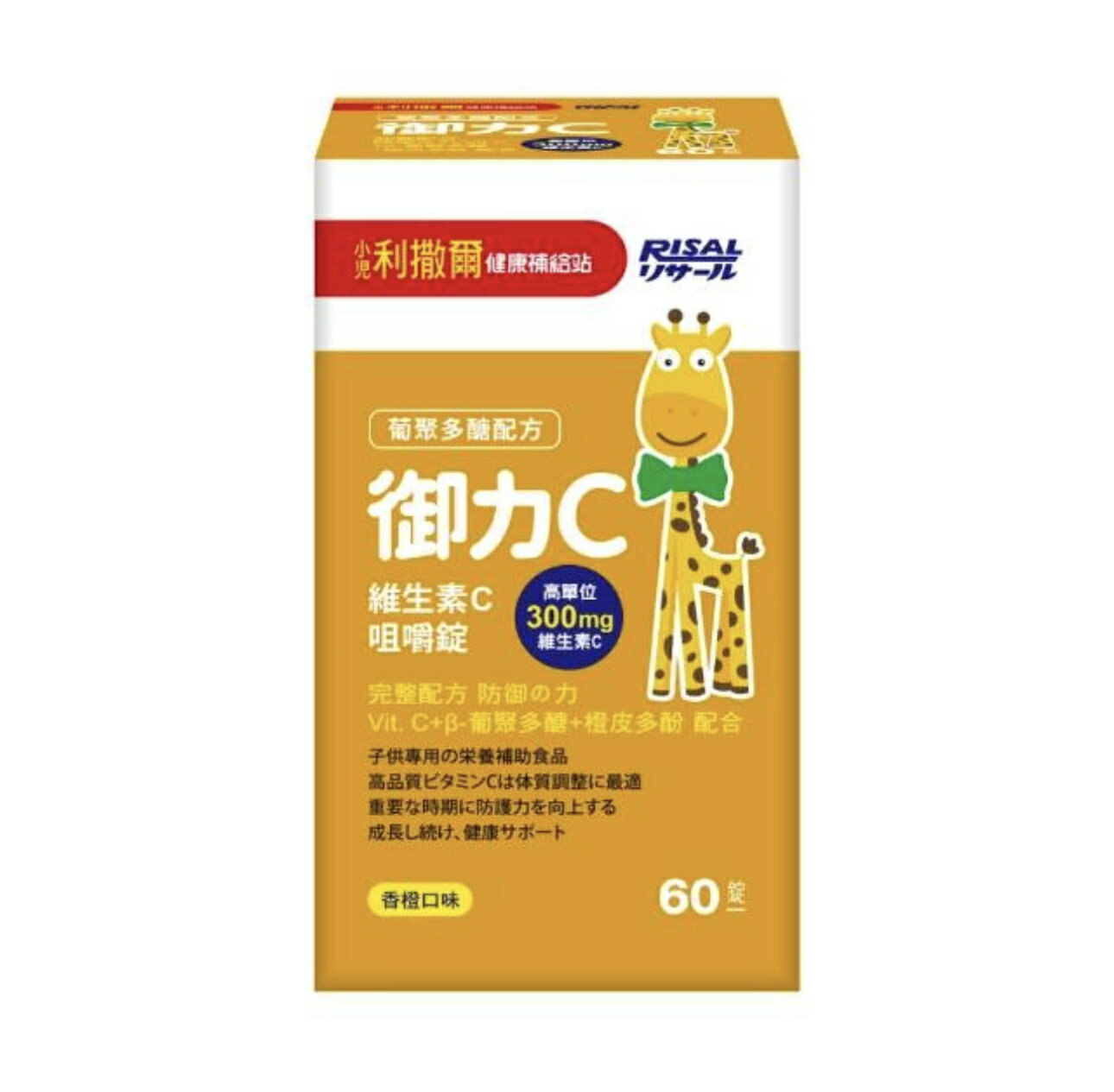 正版移除序號 小兒利撒爾 御力C 維生素C咀嚼錠(60錠/盒)