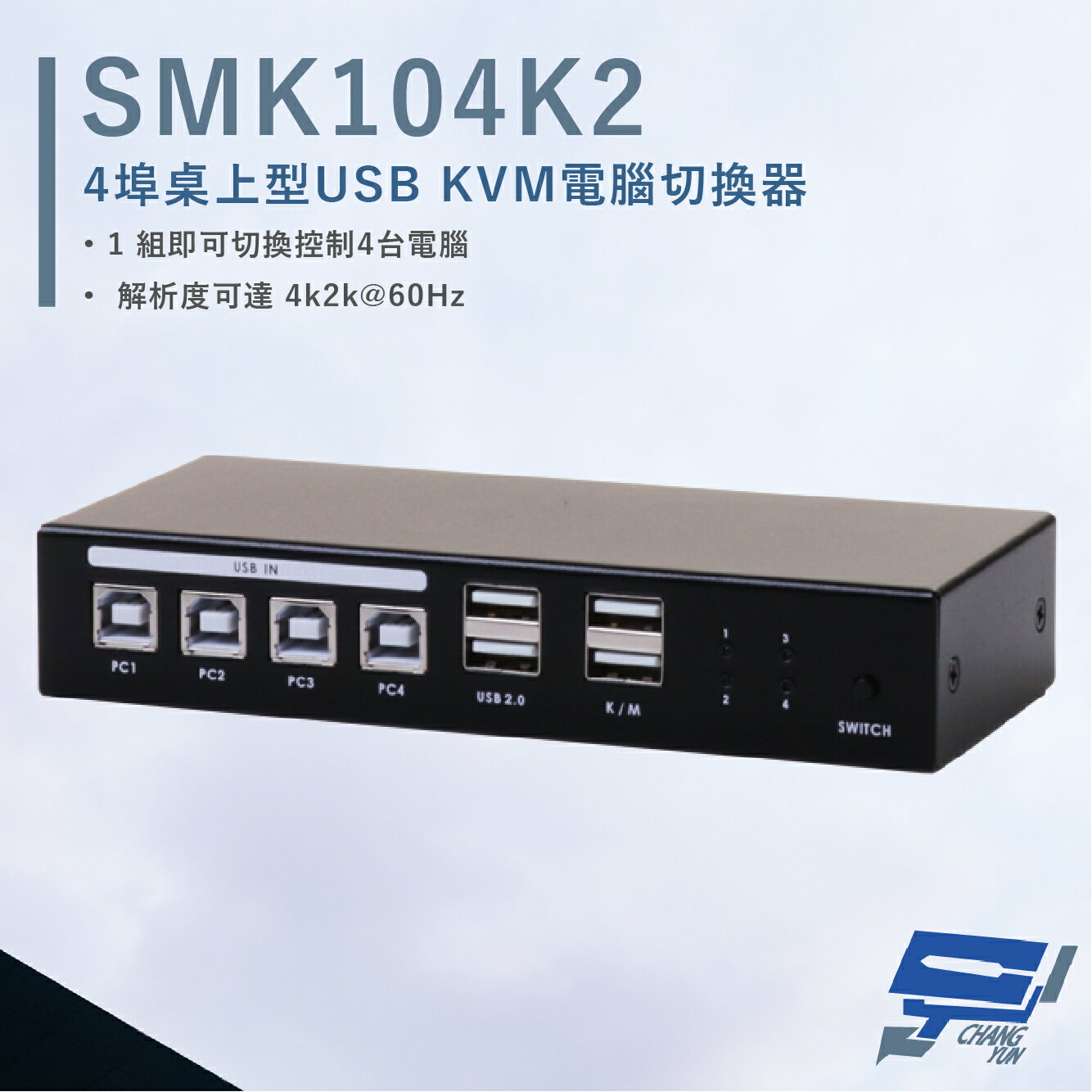 昌運監視器 HANWELL SMK104K2 4埠 桌上型 USB KVM 電腦切換器 解析度4K@60Hz【APP下單跨店最高22%點數回饋】