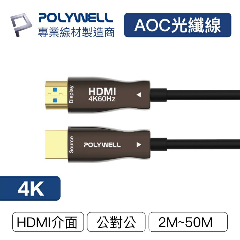 POLYWELL HDMI 4K AOC光纖線 2米~50米 4K 60Hz UHD 工程線 寶利威爾 台灣現貨
