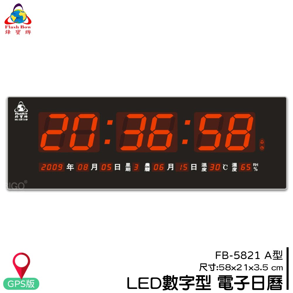 熱銷好物➤鋒寶 FB-5821A LED電子日曆(GPS版) 時鐘 鬧鐘 電子鐘 數字鐘 掛鐘 電子鬧鐘 萬年曆 日曆