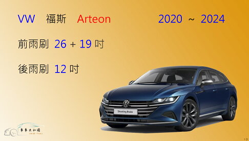 【車車共和國】VW 福斯 Arteon Fastback / Shooting Brake 矽膠雨刷 軟骨雨刷 後雨刷 0