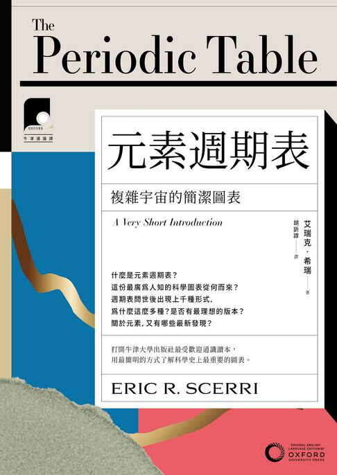 【牛津通識課10】元素週期表：複雜宇宙的簡潔圖表【電子書】