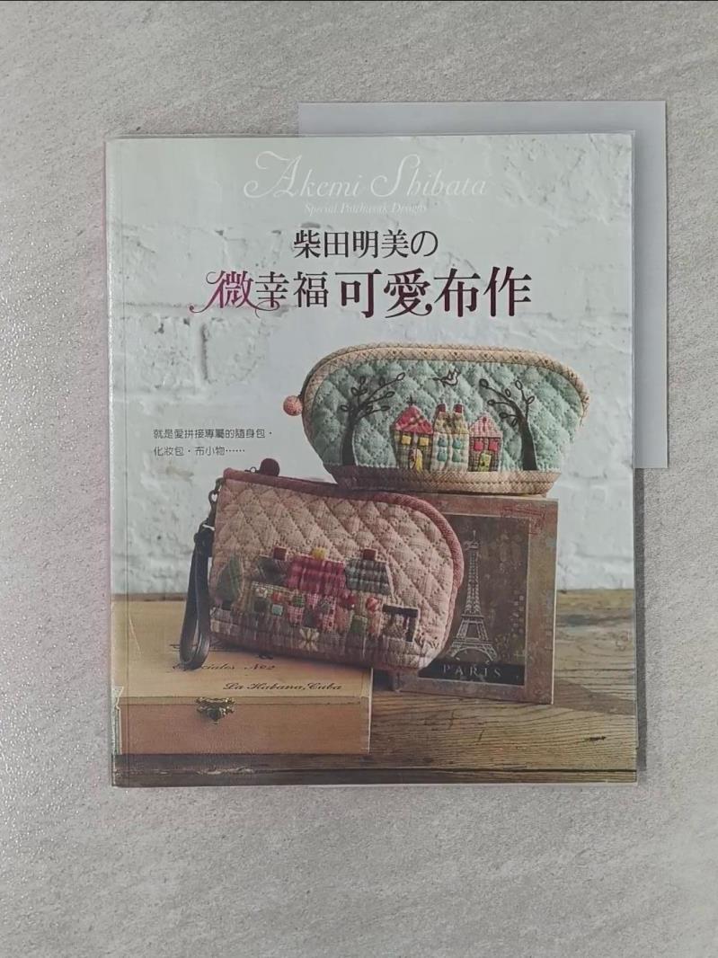 【書寶二手書T1／美工_UGR】柴田明美的微幸福可愛布作_柴田明美