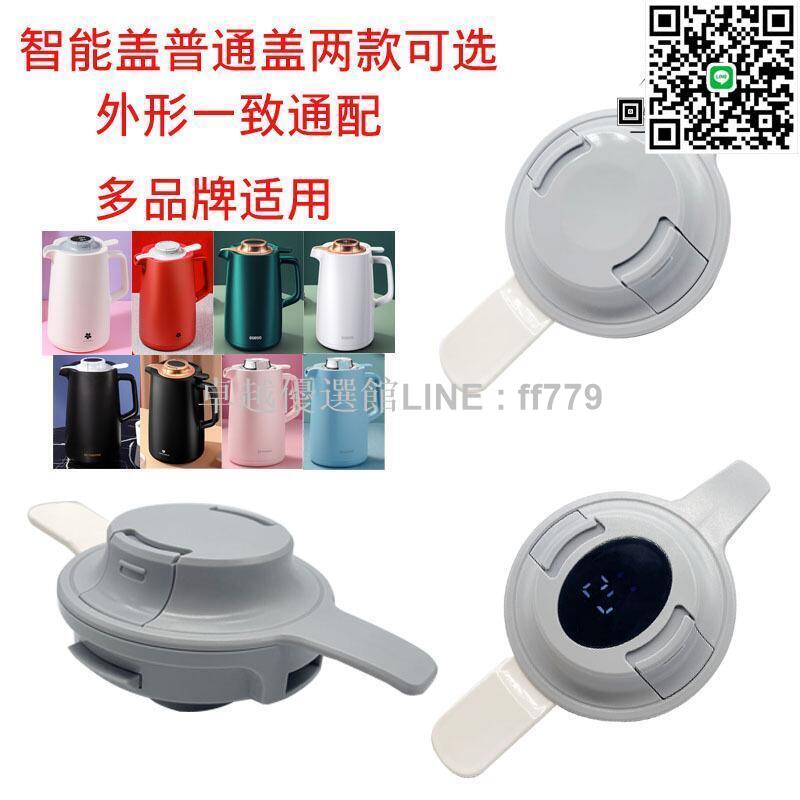 【卓越優選館】智慧保溫壺家用水壺壺蓋AK-JTIN壺蓋 SG-BWH3普通壺蓋BMG-1090Z