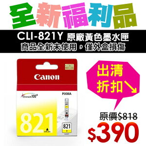 【福利品】CANON CLI-821Y 原廠黃色墨水匣