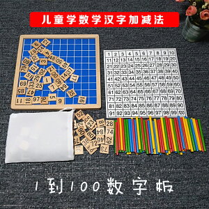 兒童學數學漢字加減法小字板木制百數板啟蒙1-100數數玩具1入