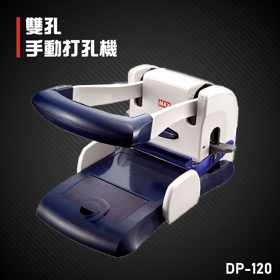 日本 美克司 MAX DP-120 PUNCH 桌上型強力打孔機