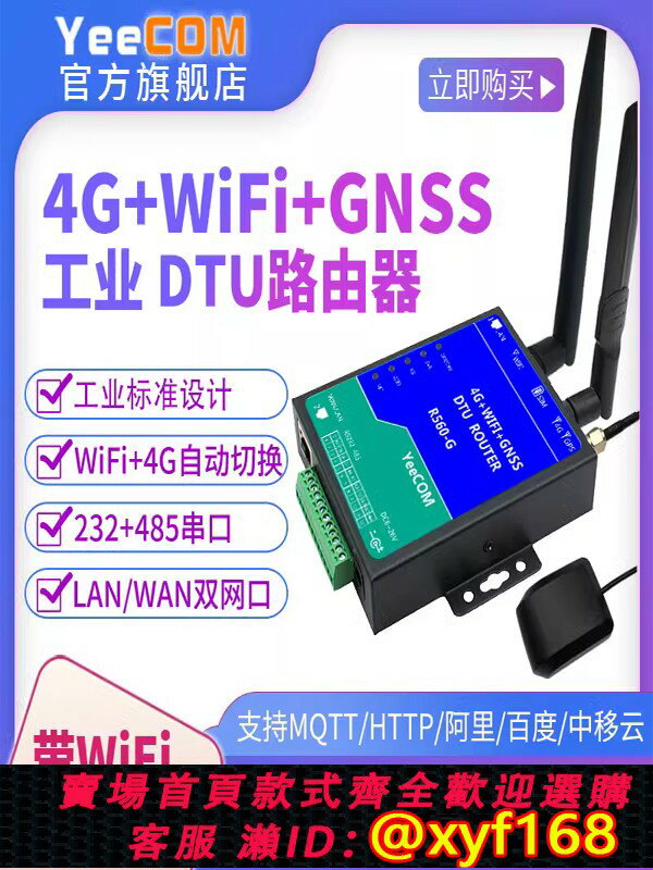 {臺灣公司貨 可打統編}YeeCOM工業路由器4G+WiFi+GPS定位+網口485+232串列埠DTU模組AP熱點