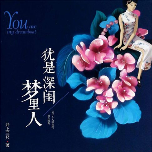 【有聲書】犹是深闺梦里人 0