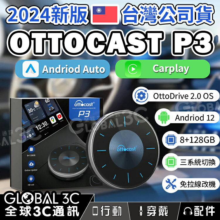 台灣公司貨 Ottocast P3 2024年新款 安卓12 Carplay 8+128GB 車用安卓機 安卓盒 免改裝【APP下單最高22%回饋】