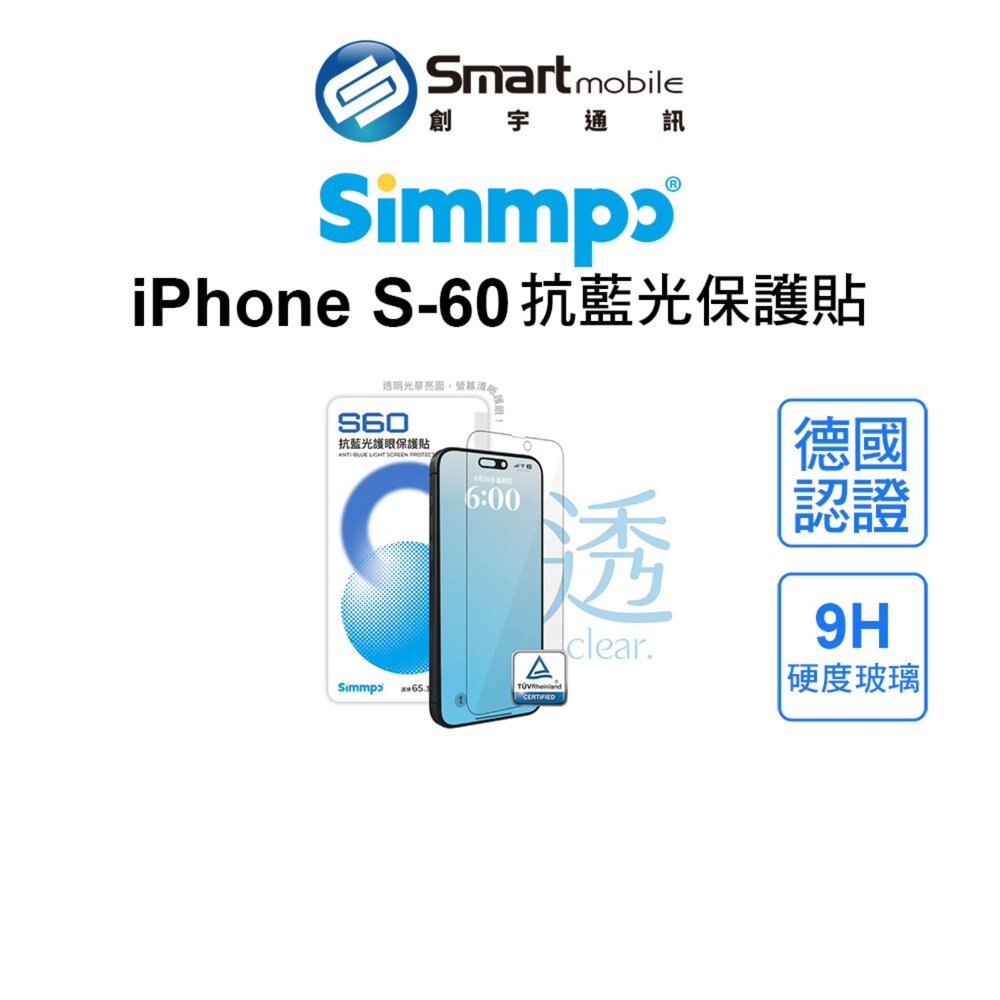 【全新品】Simmpo iPhone S-60抗藍光玻璃貼 保護貼 護眼 抗摔 耐刮 不色偏 台灣研發 創宇通訊