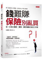 錢難賺，保險別亂買 | 拾書所