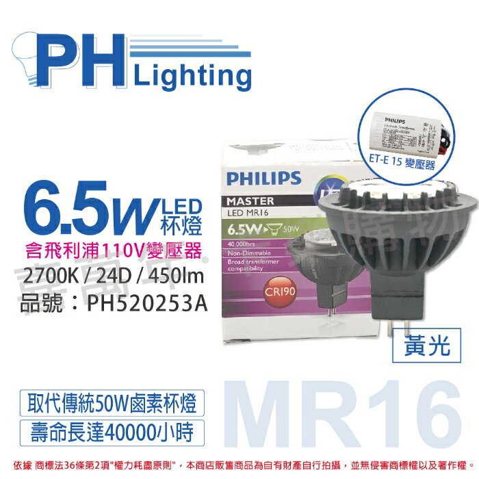 PHILIPS飛利浦 LED 6.5W 2700K 12V 24度 黃光 不可調光 MR16杯燈 附110V變壓器 _ PH520253A