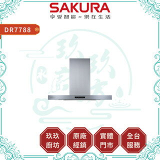 【點數10%回饋】【送基本安裝】櫻花SAKURA DR7788 AI除油煙機 渦輪變頻 環吸系列 倒T式 環吸 式 AI風控 智能環吸 油煙機 廚房
