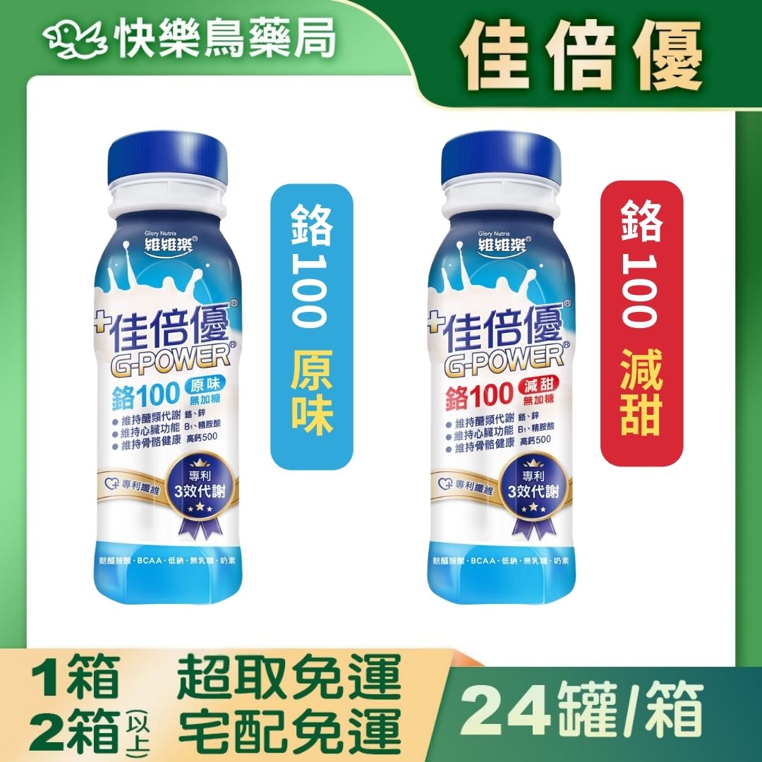 買2件送草本舒緩凝膠 (不累贈)【佳倍優】鉻100瓶裝(原味無加糖/減甜無加糖) 237mlx24罐(箱購)  快樂鳥藥局