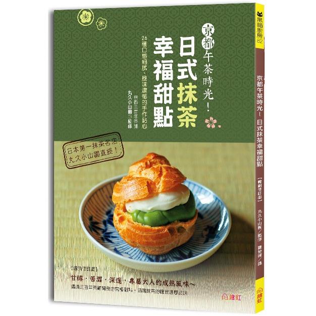 京都午茶時光！日式抹茶幸福甜點【暢銷修訂版】：26種口感細膩、風味濃郁的手作點心 | 拾書所