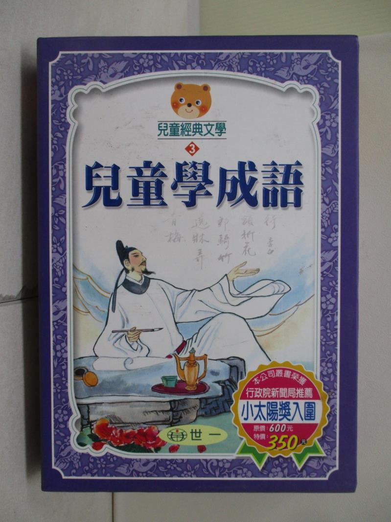 【書寶二手書T1／兒童文學_WJT】兒童學成語_全3冊合售_附殼_陳秀玟，熊仙如