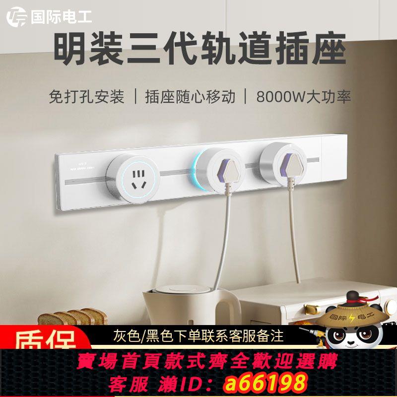 【臺灣公司 可開發票】TEP國際電工三代白色明裝軌道插座廚房專用可移動明裝電力滑軌式