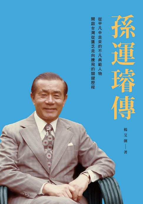 【電子書】孫運璿傳