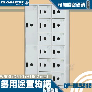 MIT品質👍 2大+12小 鑰匙置物櫃(深51) DF-BL5212 衣櫃鐵櫃 內務櫃員工櫃 鋼製衣櫃 ~可改密碼櫃