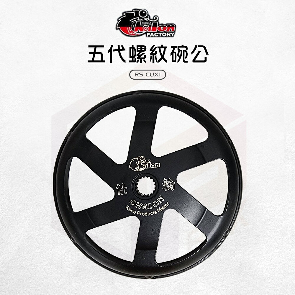 仕輪 CUXI 機車碗公 離合器外蓋 碗公離合器 傳動 螺紋 碗公 YAMAHA 適用 RS CUXI RS100