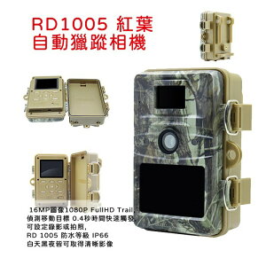 EC數位 紅葉自動獵蹤相機 RD1005 隱藏相機 戶外攝影 叢林 野外 打鳥 賞鳥