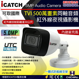 【CHICHIAU】 iCATCH可取國際 5MP TVI 同軸音頻 500萬畫素紅外線槍機型監視器攝影機