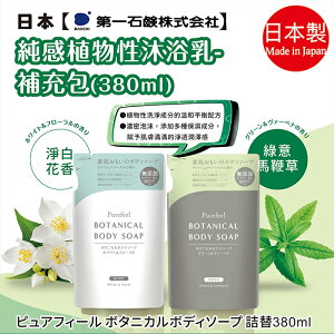 日本【第一石鹼】純感植物性沐浴乳 補充包380ml