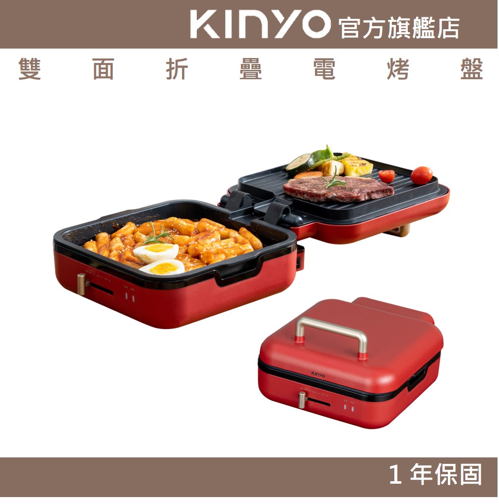 【KINYO】雙面折疊電烤盤(BP)雙盤設計 180度折疊 三檔控溫 | 無煙烤肉 壽喜燒 中秋節