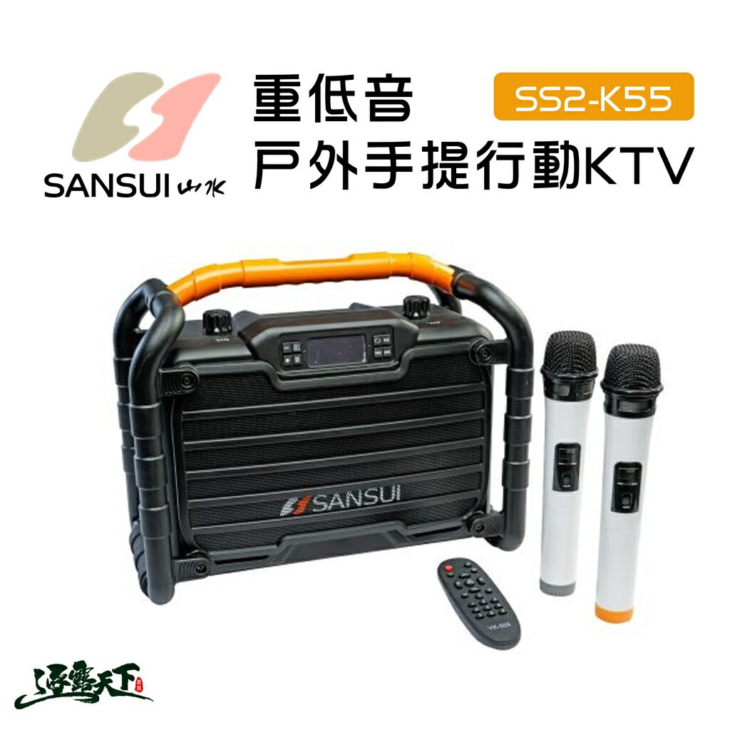 山水 SS2-K55 重低音戶外手提行動KTV 行動卡拉OK SANSUI / BSMI:R51434