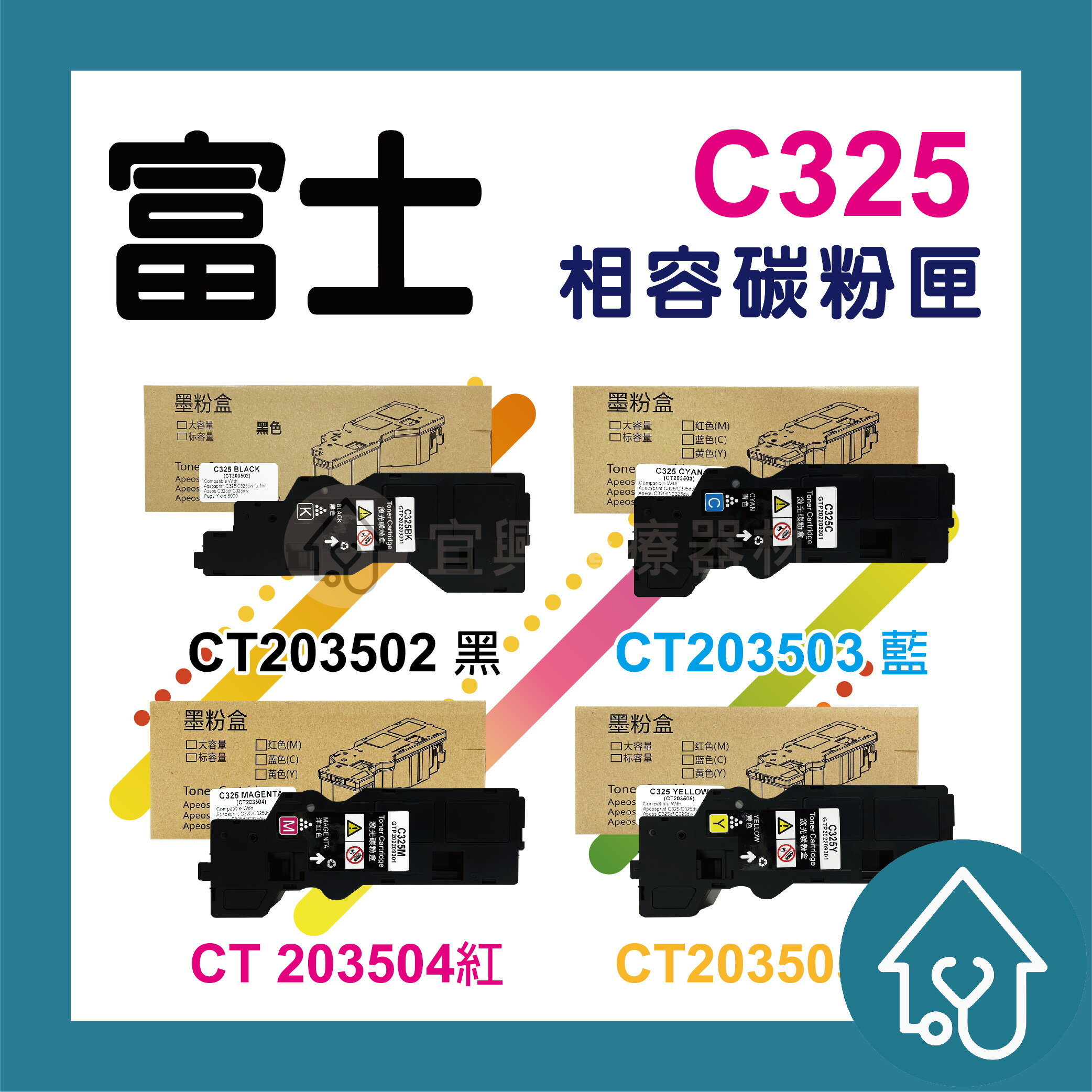 FujiXerox C325(全新晶片)副廠碳粉匣 ApeosPrint C325dw Apeos C325dw Apeos C325z CT203502黑 CT203503藍 CT203504紅 CT203505黃