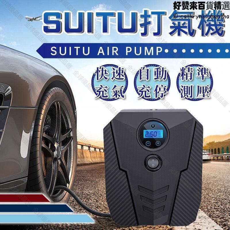 【全球優品匯】電動打氣機 車用打氣機 打氣機 打氣機 快速充氣打氣機 汽車打氣機 灌氣機