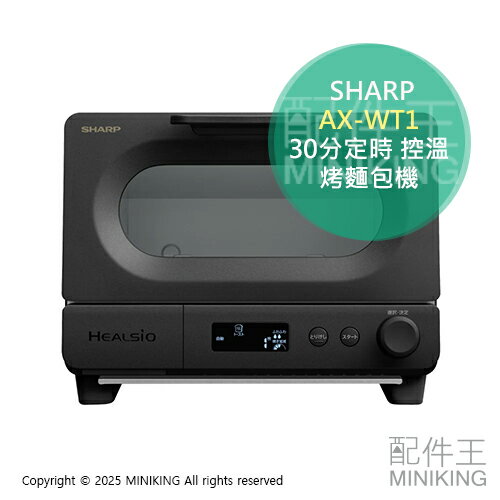日本代購 2024新款 SHARP 夏普 AX-WT1 過熱水蒸氣 烤麵包機 小烤箱 蒸氣烤箱 30分定時 控溫
