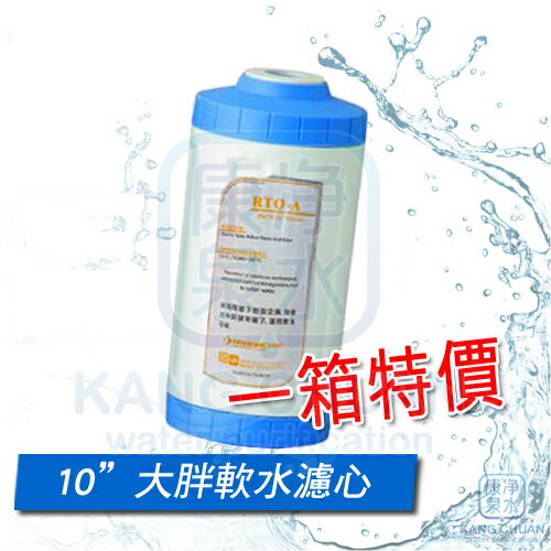 ◤免運費◢ 臺灣製造 10英吋大胖 離子交換樹脂軟水濾心(一箱6支) ~ 全戶型水塔過濾器濾心 軟化水質 去除石灰質