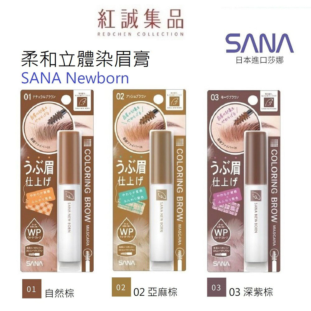 【SANA】NEW BORN 柔和立體染眉膏 3色/ 防水 防暈染 染眉 眉筆 眉毛 染眉膏 l紅誠集品