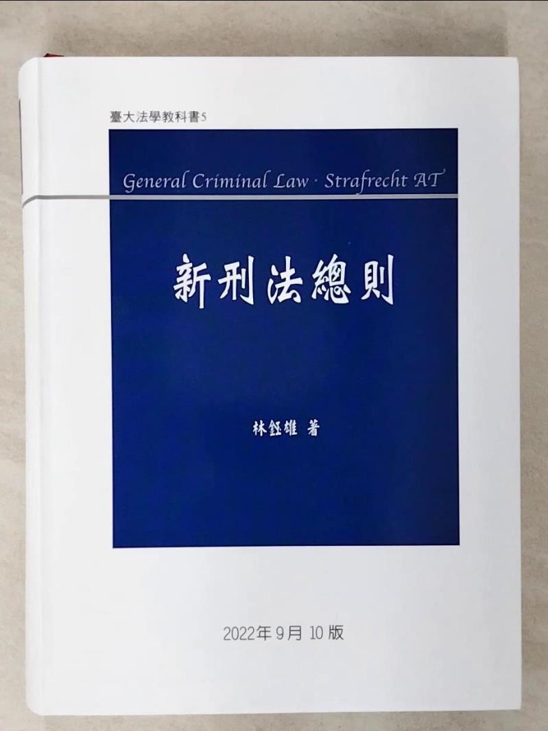 【書寶二手書T1／大學法學 FFH】新刑法總則 林鈺雄