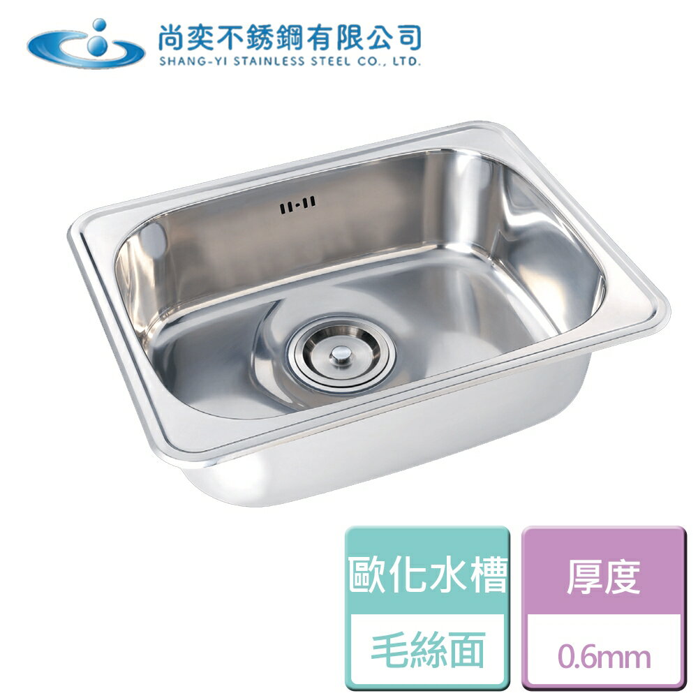 【尚奕】SE-630-0 歐化單池 -本商品不含安裝