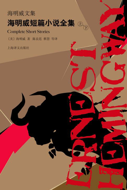 【電子書】海明威短篇小說全集