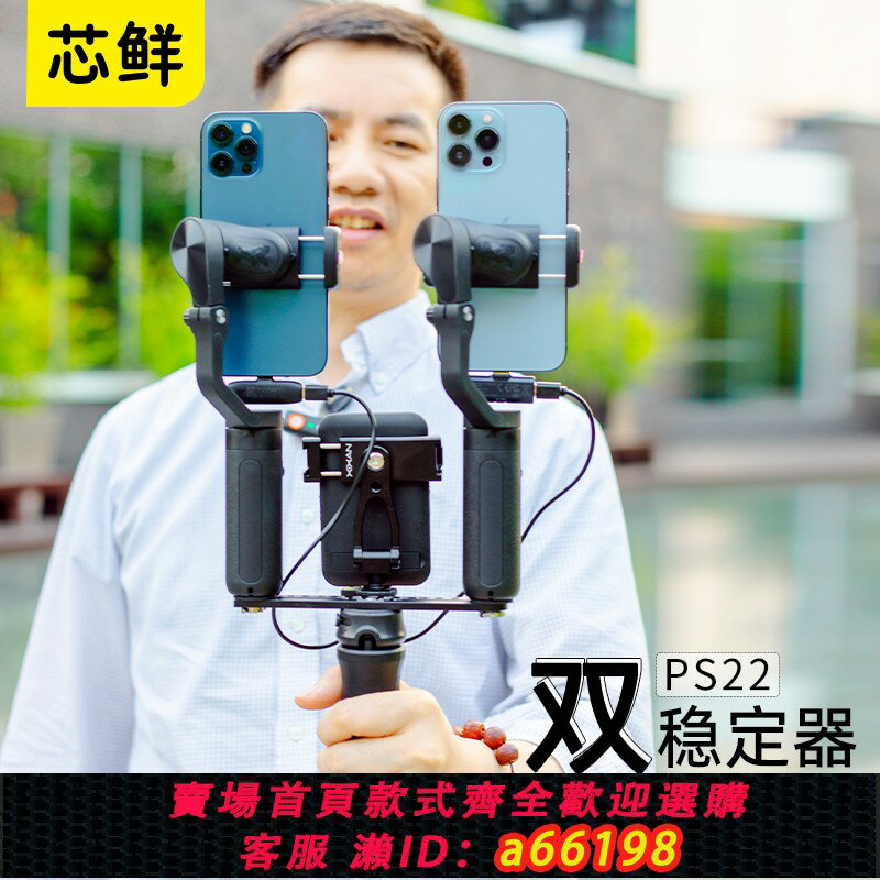 【臺灣公司 可開發票】芯鮮PS22雙穩定器走播雲臺雙機位移動直播防抖支架適用大疆OM6/OM5/SE浩瀚V3/XE/V2智雲5S飛宇奧川雙手機手持