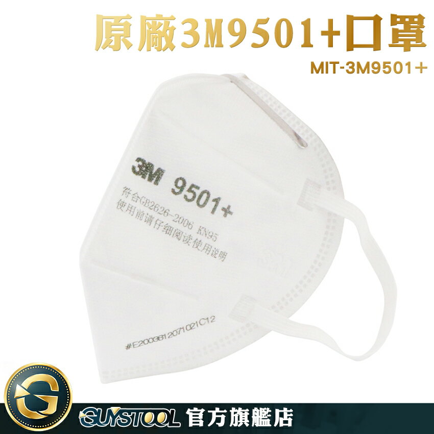 GUYSTOOL 呼吸防護用具 中童口罩 防塵口罩 工業防塵口罩 防塵防霾 舒適透氣 MIT-3M9501+ 立體口罩