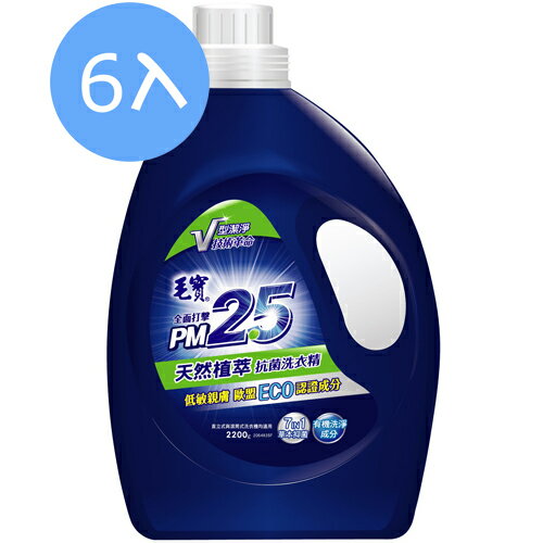 【6入】毛寶 PM2.5 天然植萃抗菌 洗衣精 2200g