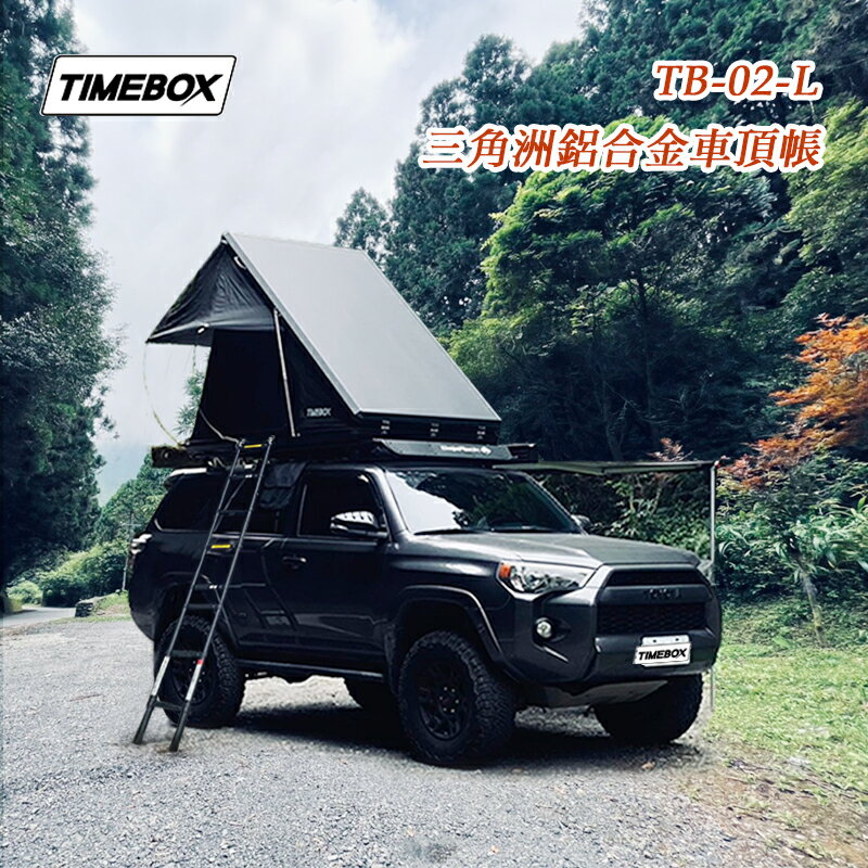【露營趣】台灣 TIMEBOX 2.0 TB-02-L 三角洲鋁合金車頂帳 三角帳 3人帳 獨家專利設計 帳棚 露營帳篷