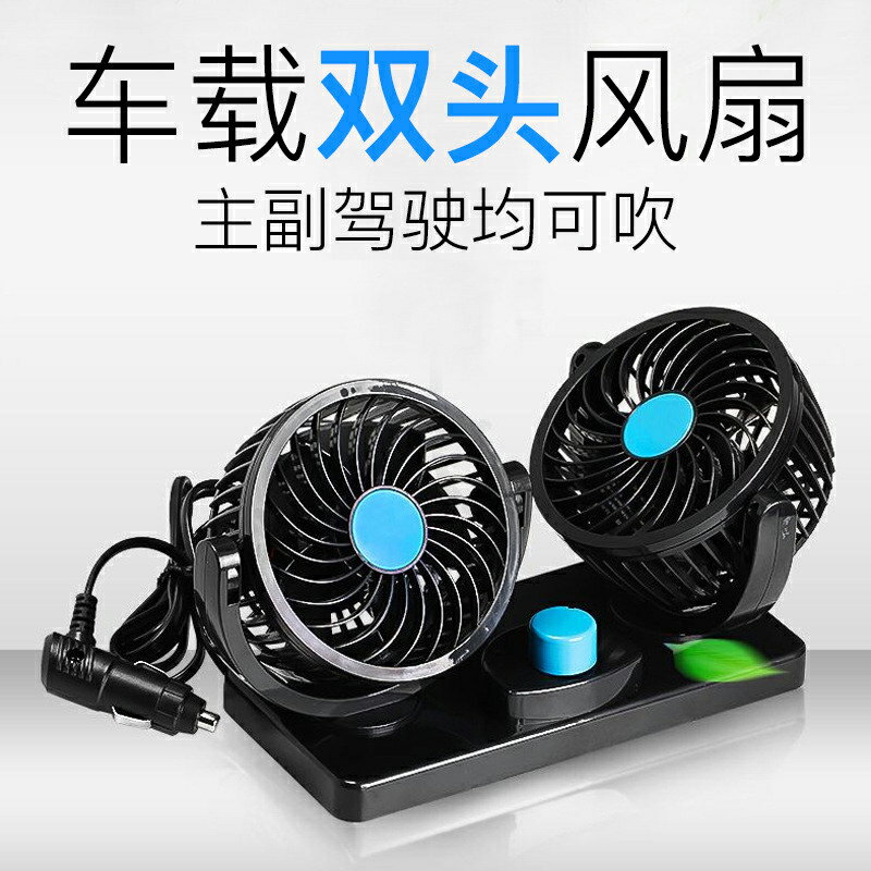 車載風扇貨車12V24V/USB製冷小麵包車雙頭車用強力大風汽車電風扇