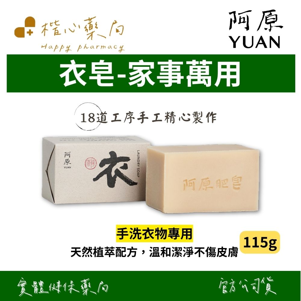【楷心藥局】YUAN阿原 衣皂(家事萬用)-180g | 椰子油、尤加利精油、檸檬香茅、茶樹