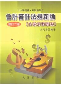 會計審計法規新論(含政府採購法) (1版) 王茂昌  文笙
