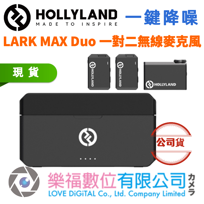 樂福數位 Hollyland LARK MAX Duo 一對二無線麥克風 一鍵降噪 錄音 備份 內存 公司貨 預購