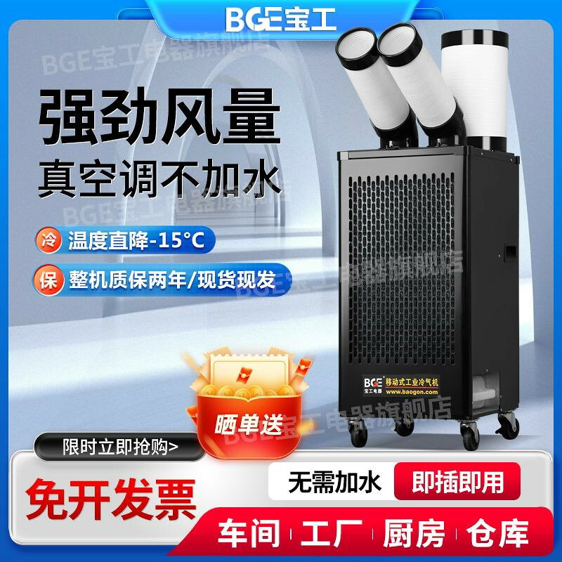 【台灣公司】寶工工業移動空調大型冷風扇一體機大冷風機車間廚房設備降溫製冷